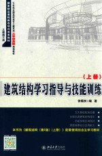 建筑结构学习指导与技能训练 上