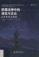欧盟法律中的语言与文化:以多学科为视角