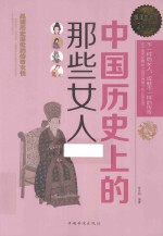 中国历史上的那些女人 超值白金版