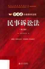民事诉讼法 第3版