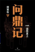 问鼎记 大结局