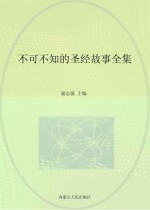 不可不知的圣经故事 全集珍藏版