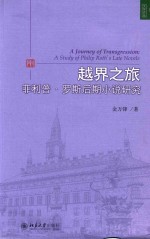 越界之旅 菲利普·罗斯后期小说研究=A JOURNEY OF TRANSGRESSION A STUDY OF PHILIP ROTH'S LATE NOVELS