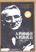 人性的弱点,人性的优点 精装