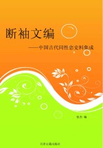断袖文编:中国古代同性恋史料集成