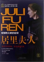 居里夫人 放射性元素的母亲