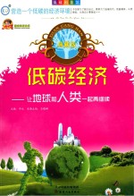 低碳经济 让地球和人类一起再继续