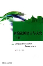 新编法国语言与文化 下册=LANGUE ET CIVILISATION FRANCAISES