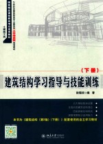 建筑结构学习指导与技能训练 下