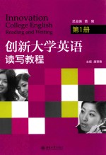 创新大学英语 读写教程 第1册=INNOVATION COLLEGE ENGLISH READING AND WRITING