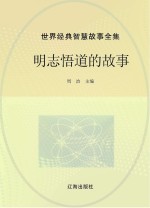 世界经典智慧故事全集 明志悟道的故事
