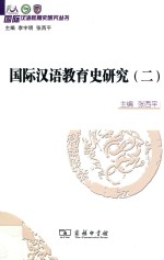 国际汉语教育史研究 二