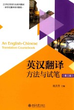 英汉翻译 方法与试笔 第3版=AN ENHLISH-CHINESE TRANSLATION COURSEBOOK