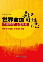 世界商道智慧