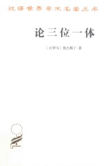 论三位一体(古罗马)