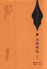 山林日记