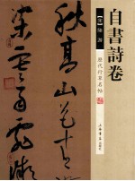 歷代行草名帖 自書詩卷
