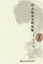 中古社会文明论集