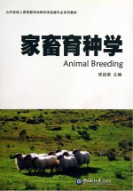 家畜育种学
