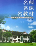 名师名课名教材 复旦大学本科教学成果巡礼