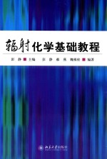 辐射化学基础教程