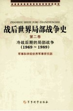 战后世界局部战争史 第二卷 冷战后期的局部战争(1969-1989)