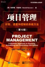 项目管理 计划、进度和控制的系统方法 第12版=PROJECT MANAGEMENT A SYSTEMS APPROACH TO PLANNING