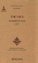 苦难与伟大 修昔底德视野中的人类处境=SUFFERINGS AND GREATNESS THE HUMAN CONDITION IN THE VIEW OF THUCYDIDES