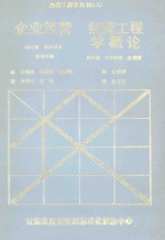 企业经营 经营工程学概论