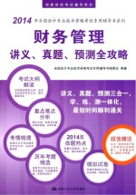 财务管理讲义、真题、预测全攻略