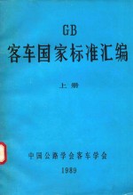 gb客车国家标准汇编 上册