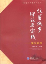 统筹城乡理论与实践 重庆案例