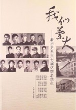 我们兰大:看历史系六七届这群老学生