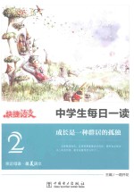 中学生每日一读 成长是一种群居的孤独