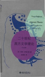 二十世纪西方文学理论 纪念版=TERRY EAGLETON LITERARY THEORY AN INTRODUCTION ANNIVERSARY EDITION