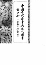 中国古代藏书与近代图书馆史料 (春秋至五四前后)