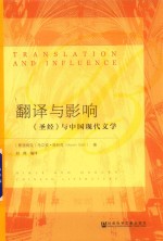 翻译与影响 《圣经》与中国现代文学