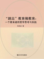 “跳出”教育做教育:一个教育者的哲学思考与实践