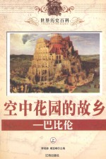 世界历史百科 空中花园的故乡-巴比伦 上