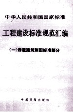 工程建设标准规范汇编 1 房屋建筑制图标准部分