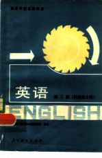 英语 第三册 机械、动力类