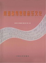 青海藏传佛教音乐文化