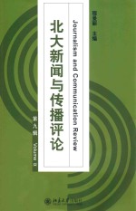北大新闻与传播评论 第九辑=Journalism and communication review