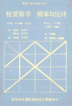 经营数学 概率与统计
