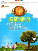 低碳旅游 你的习惯改变的是地球的命运