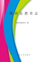 陇西县教育志
