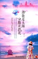 潜能是大海,分数是浪花