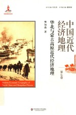 中国近代经济地理 第七卷 华北与蒙古高原近代经济地理