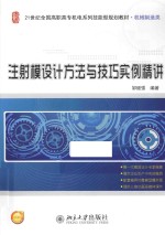 注射模设计方法与技巧实例精讲
