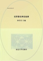 世界著名神话故事